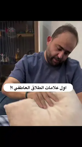 اول علامات الطلاق العاطفي؟!#tiktoklongs #foryoupage #4u #fyp 