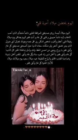 عيد ميلادي صديقتي وبنت خالي واختي وقلبي وتؤم روحي العمر كلو يا رفقية دربي عقبال مليون سنه يارب حبيبت قلبي ❤🎂 