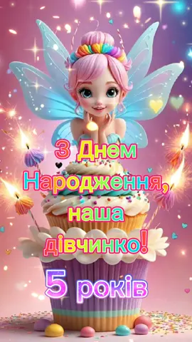 З Днем Народження, наша дівчинко #☺️ #😊 #🤗 #деньнародження #зднемнародження #зднемнародженнядівчинка #з гарним днем #5років #зднемнародженнядівчинці5років #зднемнародження5років #дівчина #дівчинка #красуня #принцесса #щастя #здоровя #успіх #удача #посміхнись #всього  найкращого #любимотебе #🥰 