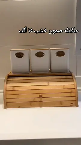 حافظه صمون خبز معجنات خشب بامبو الاصلي ضد الماء والرطوبة  السعر ١٥ ألف  #شعب_الصيني_ماله_حل😂😂 #اكسبلور #ادوات_مطبخ #يوجد_لدينا_خدمة_توصيل_لكافة_أنحاء_العراق #كربلاء 