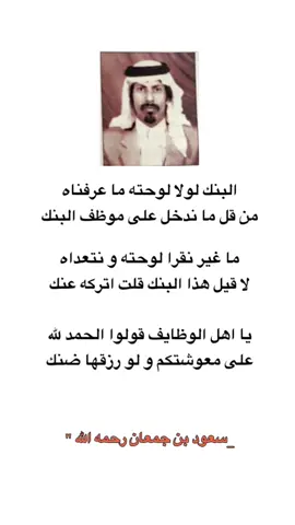 #CapCut  #سعود_جمعان_المطيري  البنك لولا لوحته ما عرفناه ‏من قل ما ندخل على موظف البنك ‏ما غير نقرا لوحته و نتعداه ‏لا قيل هذا البنك قلت اتركه عنك ‏يا اهل الوظايف قولوا الحمد لله ‏على معوشتكم و لو رزقها ضنك