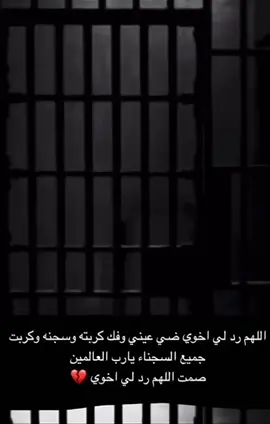 اللهم رد لي اخوي 💔💔#السجن #💔🥀 #حزينہ♬🥺💔 