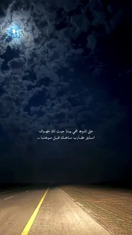 على الموعد اللي بيننا جيت لك ملهوف ❤️ #اكسبلور #explore #foryou #fyp #تصويري #سلطان_البريكي 