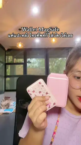 #สงกรานต์ไปไหน #tiktokshopครีเอเตอร์ #ของดีบอกต่อ #รีวิวไอที #สงกรานต์2567 #walletmagsafe #ที่ใส่บัตรแม่เหล็ก 