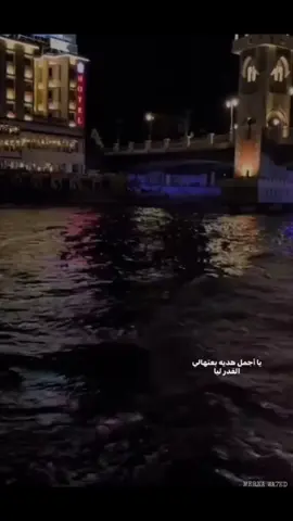 #يا_اجمل_هديه_بعتها_القدر❤️ #amr_diab #عمرو_دياب_وحشتيني #fypシ #elhadba #stanly #alexsandria #murano_cafe #الهضبه #foryou #عمرو_دياب #explore #اسكندريه #alex #استانلي #night #بحر #tiktok #مورانو_كافيه #fyp #اكسبلور #amrdiab #عمرو_دياب #foryoupage #سنين_شايفك_في_احلامي  #music  #explore #الشعب_الصيني_ماله_حل😂😂 