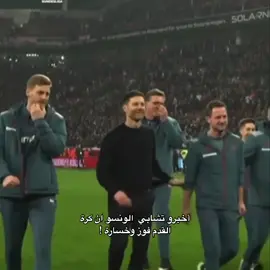 #CapCut #اكسبلورexplore #ليفركوزن🦅🎩🇩🇪 #تشابي_الونسو 