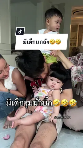 มีเด็กรุมจ้า🤣🤣🥹 #เเม่เเฝดรีวิว #เมพรีมายารีวิว #เมพรีมายา🦅 #เมพรีมายา #solmone #solandmone #โซลโมเน่ #ต้าวแฝดโซลโมเน่ 