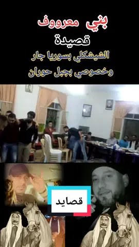 #بنيمعروف💚❤💛💙🤍 #قصايد #دروز_وبس🇸🇨 #السويداء #اكسبلورexplore #السويداء_درعا_القنيطرة 