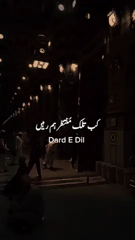 Kab Talak Muntazir Hum Rahen Ya Nabi 💫✨💯 #trending #foryoupage #islamic #islamic_video #naat #naatstatus #most #viral  #fyr #trendingsong #video #originalcoforyountent  #givemeviews #umfreezmyaccount #grow  #account #foryou #foryoupage  #tiktokpakistan #fypシ #fypviral  #foryoupage #viralvideo #growaccount  #crew #unfrezzmyaccount  #standwithkashmir #1millionaudition #sad  #Love #fypシ #fypviral #foryoupage  #viralvideo #growaccount #crew  #unfrezzmyaccount #standwithkashmir  #1millionaudition #2024 #maheramzan #Ramadan #madina #dardedil 