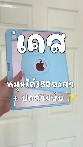 เคส iPad หมุนได้ 360 องศาเพิ่มเติมปกสามพับด้วย✨🎀🪞#เคส #เคสไอแพด #เคสipad #โบนัสฉ่ำรับซัมเมอร์ #เคสไอแพดหมุนได้360องศา #เคสปกสามพับ #เคสปกสามพับหมุนได้360องศา #เคสหมุนได้360องศาปกสามพับ @อัจจิ มาแชร์🧸  @อัจจิ มาแชร์🧸  @อัจจิ มาแชร์🧸 