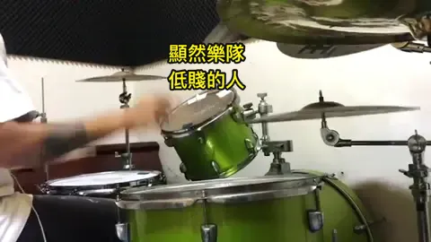 分享一下以前還玩團cover的歌 #drums #drumcover 