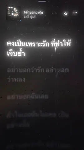 อย่าบอกว่า “รัก” #เล่นเพลง #เธรดเพลง #ยืมลงสตอรี่ได้ 