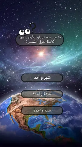 #fyp #viral #tiktok #tiktoklongs #foryou #foryoupage #معلومة #معلومات_عامة #ثقافة #سؤال #اسئلة_واجوبة #متع_عقلك #ترفيه #الفضاء