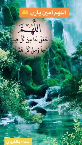 دعاء بالكردي #دعاء #المانيا_السويد_النمسا_النروج_دينيمارك #tiktokarab #rojava_rojhlat_bakor_başor #pyfツviral_❤ #مشاهير_تيك_توك_مشاهير_العرب #pyfツviral_❤ #كوباني_قامشلو_عفرين_حسكة_عامودي #عفرين_قامشلي_كوباني_درباسيه_ديريك #قامشلو_عامودا_حسكة_عفرين_كوباني_ديريك #pfg ##CapCut 