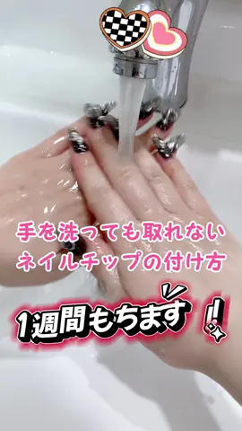 1週間使えるネイルチップの付け方　#ネイルチップ付け方 #ネイルチップ #ネイルチップ取れない方法 #つけ爪 #可愛いネイル 