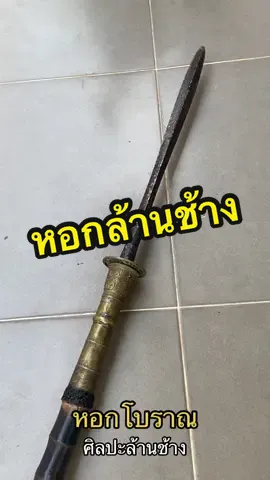 หอกโบราณศิลปะล้านช้าง #ของเก่า #หอกโบราณ  #ล้านช้าง  #ของสะสม 
