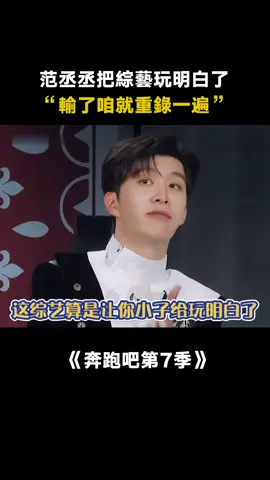 #奔跑吧第7季 #范丞丞 也算是把綜藝給玩明白了 #奔跑吧 #真人秀 #競技 #遊戲 #綜藝 #推 #推薦 #我要上推薦 #variety #fy #fyp #foryou #奔跑吧7 #foryoupage #iqiyi