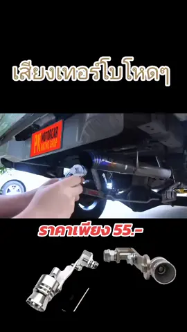 #ตัวแปลงเสียงท่อรถยนต์ #เสียงเทอร์โบโหดๆ#เสียงเทอร์โบเร้าๆ 