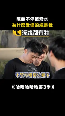 #哈哈哈哈哈第3季 #陳赫 你不解釋一下我很難相信不是故意的 #鹿晗 #鄧超 #搞笑 #愛奇藝出品 #真人秀 #綜藝 #推 #推薦 #我要上推薦 #variety #fy #fyp #foryou #哈哈哈哈哈3 #foryoupage #iqiyi