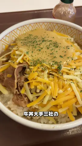 チー牛3社食べ比べ！！すき家編 #すき家 #チーズ牛丼 #チー牛 #さんくーるひなた 