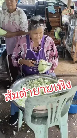 ส้มตำยายเพลิง สับมะละกอชิ้นโต😂‼️‼️ #ยายเพลิง #ยายเพลิงเมืองอํานาจ #ตํายายเพิง #ส้มตำยายเพลิง #สับมะละกอขั้นเทพ #ผงชูรสเป็นเหตุสังเกตได้ #ส้มตํายายเพลิง🔥🔥🔥 #ให้น้อย #ของเเท้100💯 #ส้มตํายายเพิงงง #ขายดีอันดับ1 #แม่ค้าส้มตําในตํานาน #ของแท้100เปอร์เซ็นต์ #ส้มตํายายเพลิง #ส้มตําแซ่บๆ #ส้มตําแซ่บๆ #ตําพริกแบบยายไม่แสบตานะจ๊ะ😍😊 #ส้มตําโจ๊ะโจ๊ะ #ส้มตํา #ยายเพลิงเมืองอํานาจ #ยายเพลิง 