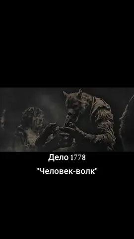 Это реальная история! #оборотень #истории #дело #History #волк #чернец #нареальныхсобытиях 