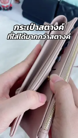 ตอบกลับ @💫BaBiiMook💫ติดรีวิว กระเป๋าสตางค์ที่ใส่ได้มากกว่าสตางค์ ลดราคาเก่งมาก #กระเป๋าสตางค์ #กระเป๋าใส่โทรศัพท์ #mossdoom 