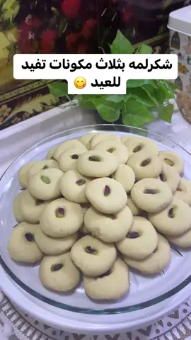 مقادير : كوب دهن يكون بارد  كوب سكر مطحون  كوبين طحين  تستخدمين نفس الكوب لكل المواد  ادخله للفرن محمي مسبقاً على درجة ١٧٠ فقط من اسفل و متاخذ عشر دقائق بالفرن و الف عافية 💖 #اللهم_صل_على_محمد_وال_محمد  #لايك_تعليقاتكم_تسعدنا_كثرو_منها😍😍😍🌹🌹🌹💕💕  #لايك_كومنت_منشن_تفاعل  #اللهم_انك_عفو_تحب_العفو_فاعف_عنا  #شكرلمه #شكرلمه_عراقيه  #سهل_وسريع  #لذيذ_جدا  #اكسبلور  #اكسبلور_العراق_السعوديه_الاردن_ايران_الكويت_طق_لايكات_كومنت_يلاا💙 #اكسبلور_فولو  #اكسبلور_explore  #اكسبلور_ضيفونا  #لايك  #لايكات  #لايك_تعليقاتكم_تسعدنا_كثرو_منها😍😍😍🌹🌹🌹💕💕  #مخلمة  #فطر  #fypシ゚viral #explore #explorepage  #تصويري  #وصفات #explore #capcut #explorepage #tiktok #trending 