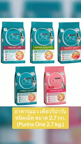 อาหารแมว เพียวริน่าวันชนิดเม็ด ขนาด 2.7 กก. (Purina One 2.7 kg.) #อาหารแมว #อาหารแมวเพียวริน่าวัน #อาหารแมวpurinaone #อาหารแมวชนิดเม็ด #purinaone 