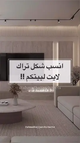 #تصميم_داخلي #ديكورات_منزليه_داخليه #افكار_وابداعات_بسيطة #اكسبلورexplore #الاضاءه 