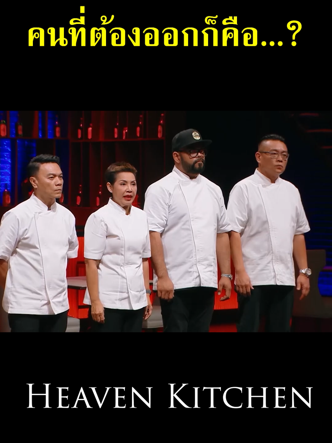เคอร์หรือบิว ใครกันแน่ที่ต้องออก #hellkitchen #hellkitchenthiland #เชฟเคอร์ #เชฟบิว #เชฟป้อม #ตลก #ฮา