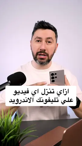 ازاي تنزل اي فيديو علي تليفونك الاندرويد  #تامر_عادل #LearnOnTikTok #tameradel #foryoupage #fyp 