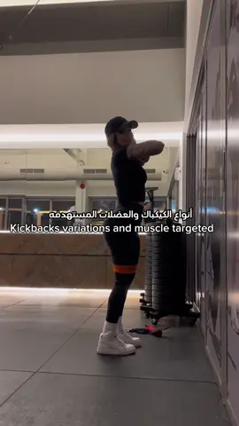 تمرين الكيكباك من افضل التمارين لعضله القلوتس بالنسبه لي. تقدرين تسوين هالطرق المختلفه من هالتمرين لاستهداف العضلات المختلفه من الأرداف. تقدرين تستخدمين جهاز الكيبل او بالباند مثل ماسويت 💕 Kickbacks are one of the best glutes exercises to me. You can do these different variations of it to target the different muscles of the glutes. You can use the cable or bands like I did. 💕