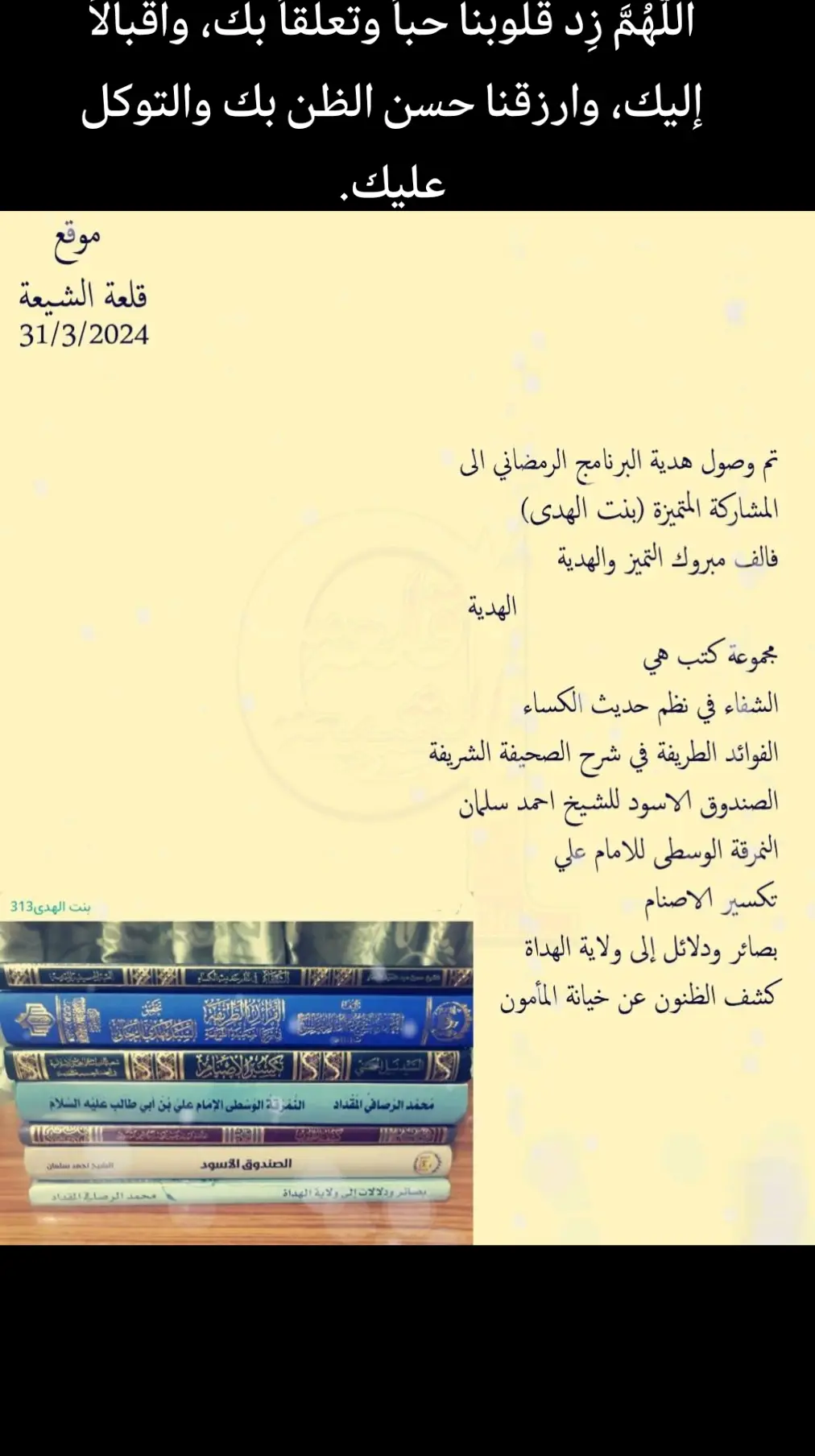 #الختمة رقم 19برنامج قلعة الشيعة الرمضاني ختمة القران الكريم  ال(  19)  نهديها الى(         شهداء الشيعة   ) وبعد الانتهاء نرسل الاسماء الى ضريح الامام الحسين عليه السلام  بنية قضاء الحوائج ج 1  /    بنت الهدى ج 2  /   السيد ابو محمد ج 3  /   بنت الهدى ج 4  /بنت الهدى ج 5  /بنت الهدى  ج 6  /بنت الهدى ج 7  / بنت الهدى  ج 8  / بنت الهدى    ج 9  / بنت الهدى ج 10  بنت الهدى/   ج 11  /بنت الهدى   ج 12  /  العلوية كعبة الاحزان ج 13  /     العلوية كعبة الاحزان ج 14  /      العلوية كعبة الاحزان ج 15  /   وائل ج 16  /     سيد علاء ج 17  /      سيد علاء ج 18  /   كعبة الاحزان ج 19  /  السيد ابو محمد ج 20  /  بنت الهدى ج 21  /   بنت الهدى ج 22  /   بنت الهدى ج 23  /   عين الله ترعانا ج 24  /. بنت الهدى ج 25  /  ابو صالح ج 26  /   ابو صالح ج 27  /   العلوية ام محمد ج 28  /    عين الله ترعانا ج 29  /   العلويه ام محمد ج 30  /   ام امير ========= ========================= نسال الله ان يتقبل منكم ويوفقكم ================================