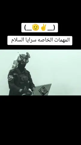 المهمات الخاصه سرايا السلام  #السرايا_اخــوة_مقتــدى_313❤️✌🏻  #سرايا_السلام #سيد_مقتدى #السراياء_سلام_جيش_المهدي #سامراء #المهمات_الخاصة #سرايا_السلام_لَوٌآء_315_314_313_ #الاعلامي_رسؤل_الصدري #التصوير_والمونتاج_رسؤل_الصدري 