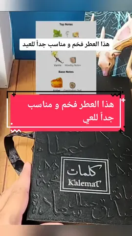 هذا العطر فخم و مناسب جداً للعيد #العربية_للعود #عطر_كلمات #fragrance #عطور #عطور_العيد #unboxing 