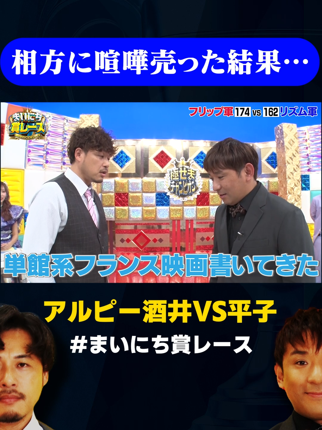 【アルピー、喧嘩勃発】 #アルピー  酒井が平子に反旗を翻してみた結果… / #リズムネタVSフリップネタGP  #まいにち賞レース  #shorts