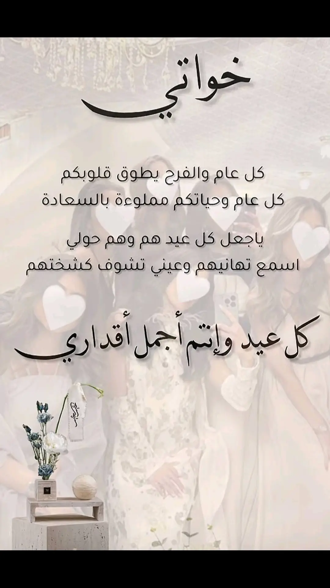 #خواتي #كل_عام_وانتم_بخير #كلام_من_القلب #أخواتي #العيد 