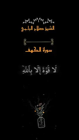 #صلاح_الباجي #سورة_الكهف 
