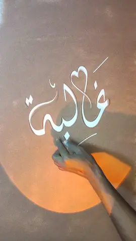 اسم غاليه ✍️✨🌹 #كتابة_على_الرمل #الرسم #اكسبلور #كتابة_اسماء #تصويري #تصميمي #لايك  #كتابة_اسماء_حسب_الطلب  #CapCut #trending #tiktok #fyp 