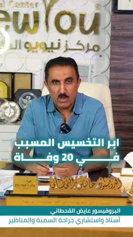 الإجابة على خبر : 20 حالة وفاة بسبب إبر التخسيس..  🔴 هل الخبر صحيح أم لا ؟  مع البروفيسور عايض القحطاني  ‏أستاذ واستشاري جراحة السمنة والمناظير للحجز والاستفسار:  ‏0114444409  ‏0114444419  ‏0539199115 ‏⁧#السمنة⁩ ⁧#الرياض⁩ ‏⁧#مركز_نيويو_الطبي⁩ ⁧#زيادة_الوزن⁩ ⁧#نحافة⁩ ⁧#عيادات⁩ ⁧#الجسم_المثالي⁩ ⁧#عائض_القحطاني⁩ ⁦#riyadh⁩ #تكميم_المعدة #تكميم #ابر_التنحيف #اوزمبيك #مونجارو  