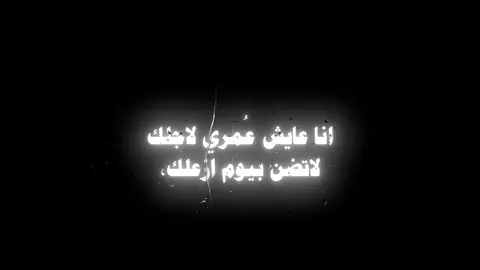 انا عايش عُمري لاجلك♥ . #تصاميم_فيديوهات #شعب_الصيني_ماله_حل😂😂 #شاشه_سودا_لتصميم_الفيديوهات #تصميم_فيديوهات🎶🎤🎬 #تصاميم #تصميمي #مسلسلات #تصاميم_شاشه_سوداء #fyp #fpyシ #محمد_عبد_الجبار #اناعايش_عمري_لأجلك #راح_اسجل_روحي_باسمك #pov 