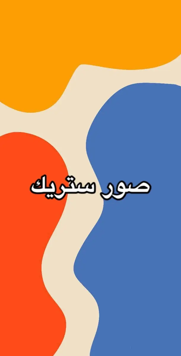 #صور_كأنها_لك #صور_ستريك #صور_ستريك_تجنن #صور_ستريك_سناب #tik_tok 