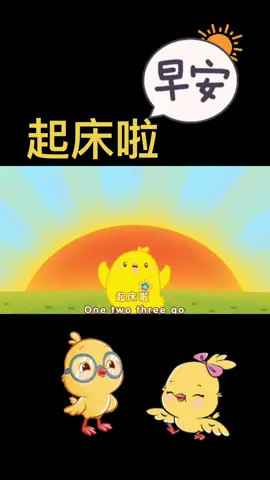 起床啦～別當小懶蟲#起床歌 #美好的一天 #早安 #台南 #小寶貝 #上推薦 