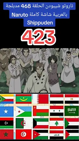 ناروتو شيبودن الحلقة 468 مدبلجة بالعربية شاشة كاملة Naruto Shippuden #كرتون #رسوم_متحركة #مدبلج  #مدبلج_عربي #مدبلج #سبيستون  #كرتون_زمان #narutoshippuden   #كرتون_زمان 