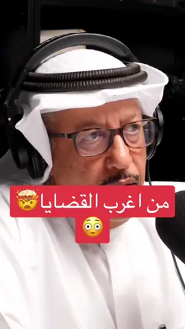 من حديث #يوسف_الناجم المحامي والمحقق والمدعي العام سابقآ والحديث عن اغرب القضايا بين اخوان .. #بودكاست #سوالف_امنية ✔️ #قضايا #قصص #اخوان #النيابة_العامة #قصص_واقعية #حديث #هشتاق #تيك_توك #ترند #اكسبلور #مقاطع #فيديوهات #الشعب_الصيني_ماله_حل😂😂 #tiktok #trending #viral #fyp #foryou #explore #bts #السعودية #الكويت #الاردن #مصر #اليمن #الرياض #حوامة #العيد #فعاليات 