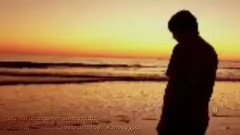 ရင်မှာအမြဲတမ်းအတွက်နဲ့ မဟုတ်ခဲ့ဘူးဆို ဒါကိုအချစ်လို့ လုံးဝမပြောတတ်သူ... #myanmar #saihanhtun_fanacc #edit #saihantun #hantun 