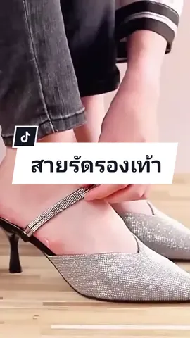 #สายรัดรองเท้า #สายรัดรองเท้ากันหลวม 