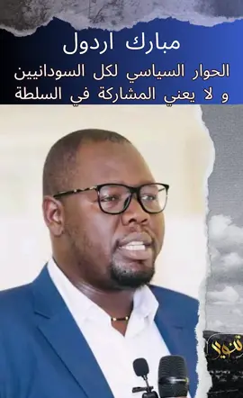 مبارك اردول الحوار السياسي يجب أن يكون شامل لكل السودانيين بما فيهم المؤتمر الوطني ولكن لا يعني المشاركة  في الحكومة الإنتقالية #تنوير
