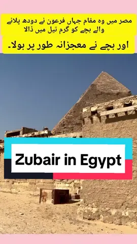 Zulaikha Temple | The place where Pharaoh (Firawon) put the baby in hot oil  #ZubairInEgypt #zubairriaz  #visitegypt🇪🇬 #towertoegyp #egypt #viral #fyp #viloging 